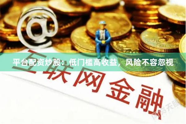 平台配资炒股：低门槛高收益，风险不容忽视