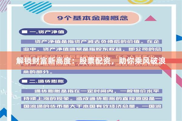 解锁财富新高度：股票配资，助你乘风破浪