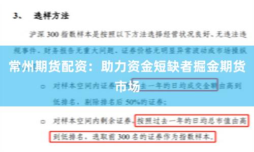 常州期货配资：助力资金短缺者掘金期货市场
