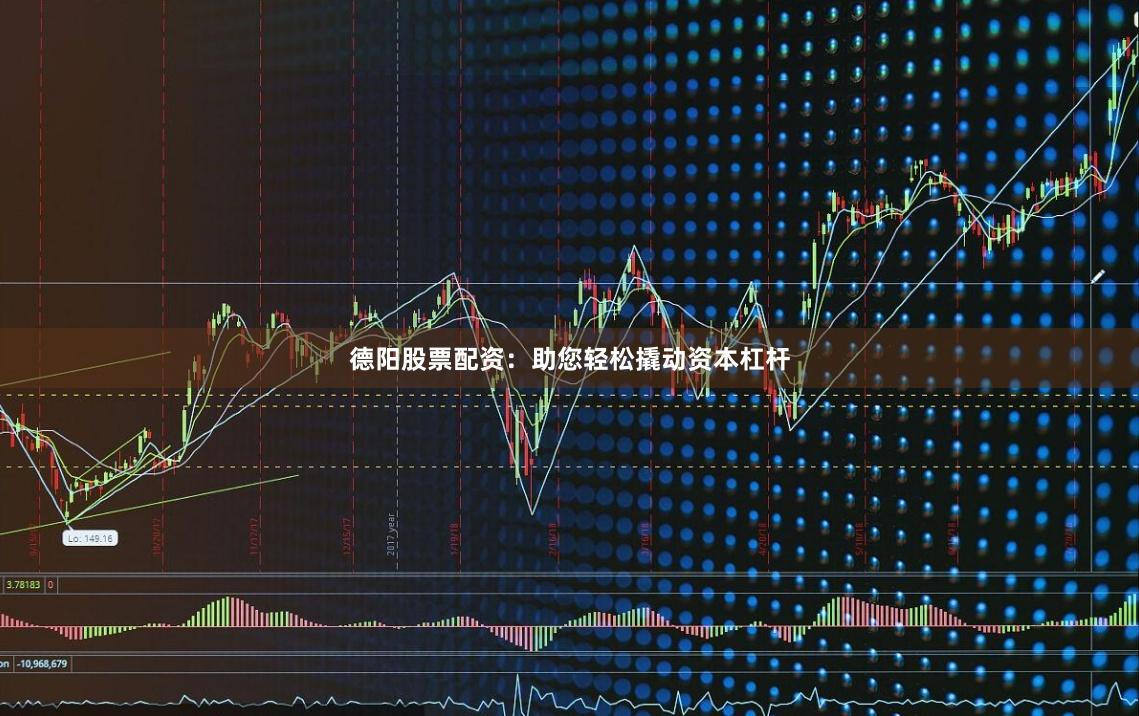 德阳股票配资：助您轻松撬动资本杠杆