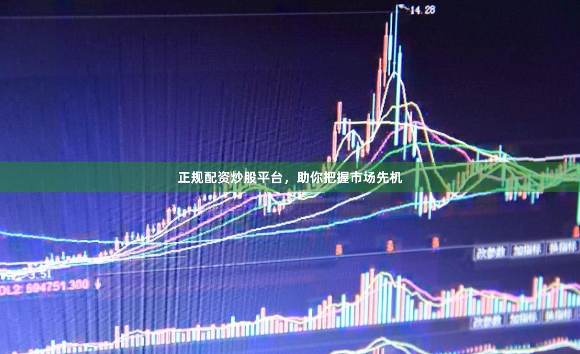 正规配资炒股平台，助你把握市场先机