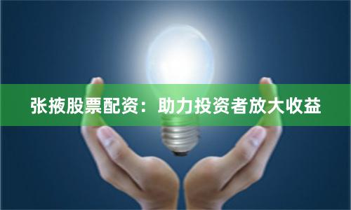 张掖股票配资:助力投资者放大收益