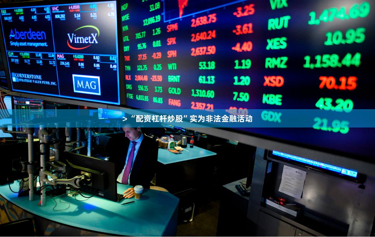 > “配资杠杆炒股”实为非法金融活动