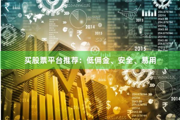 买股票平台推荐：低佣金、安全、易用