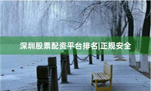深圳股票配资平台排名|正规安全