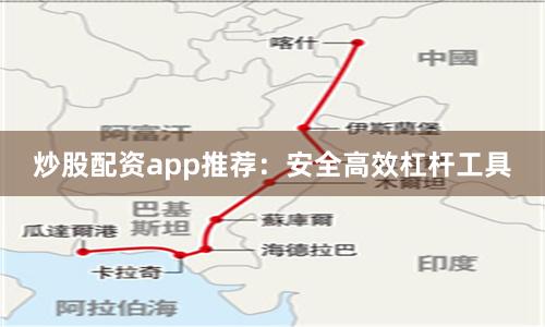 炒股配资app推荐：安全高效杠杆工具