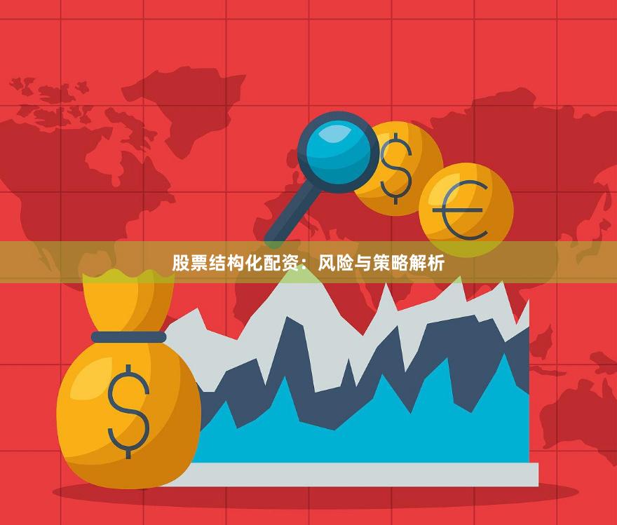 股票结构化配资：风险与策略解析