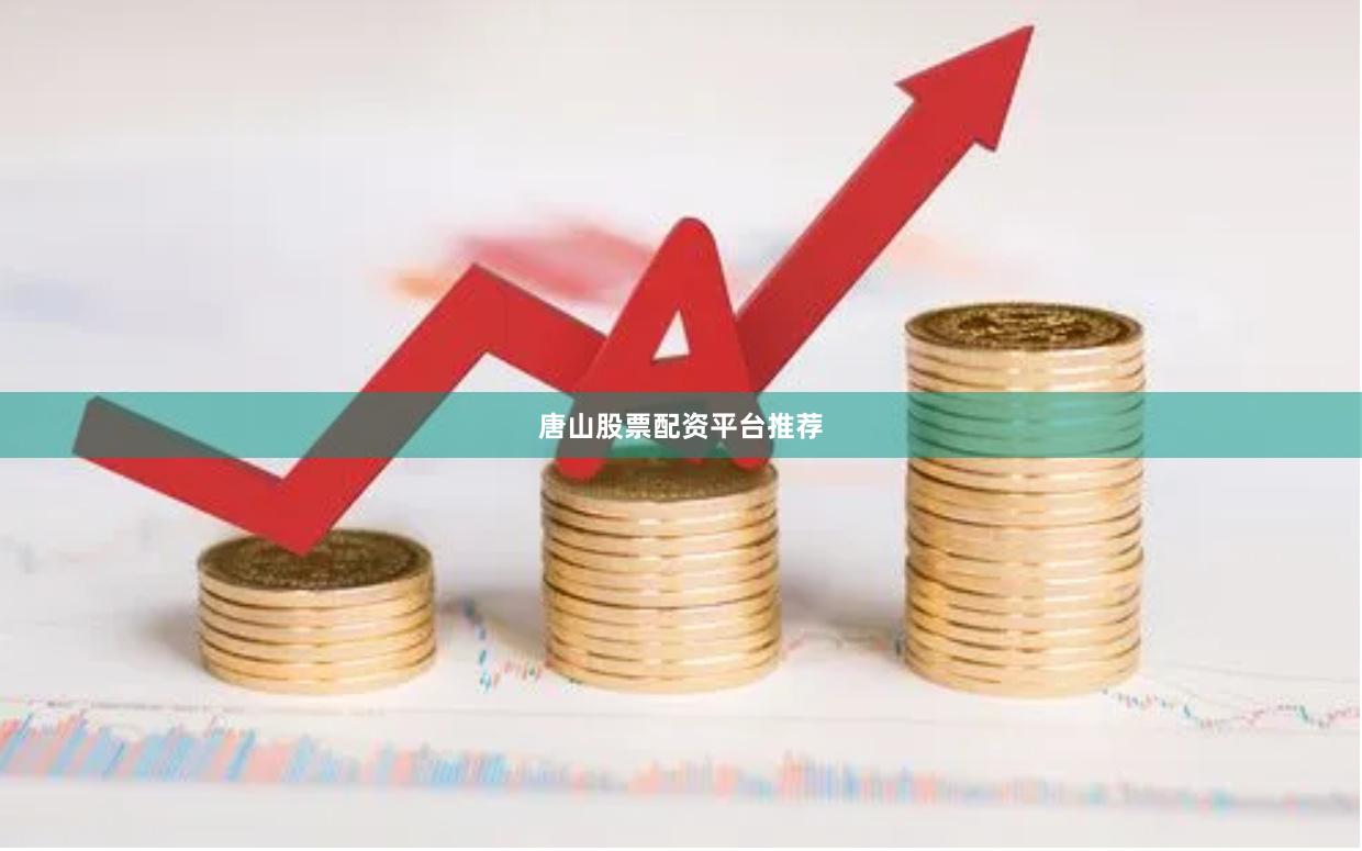 唐山股票配资平台推荐