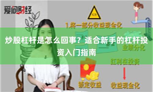 炒股杠杆是怎么回事？适合新手的杠杆投资入门指南