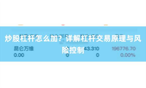 炒股杠杆怎么加？详解杠杆交易原理与风险控制