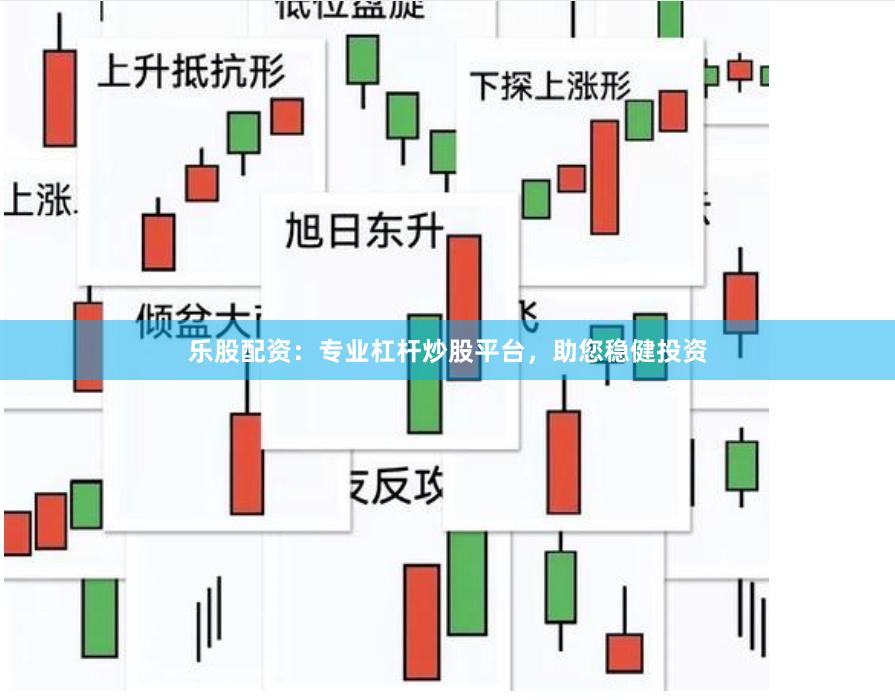 乐股配资：专业杠杆炒股平台，助您稳健投资