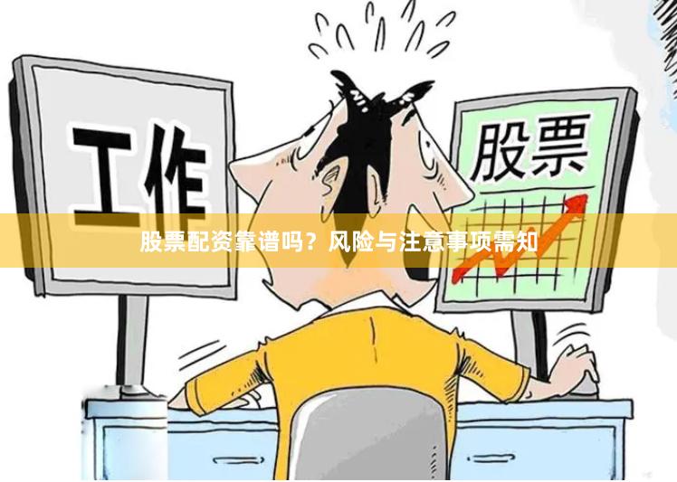 股票配资靠谱吗?风险与注意事项需知