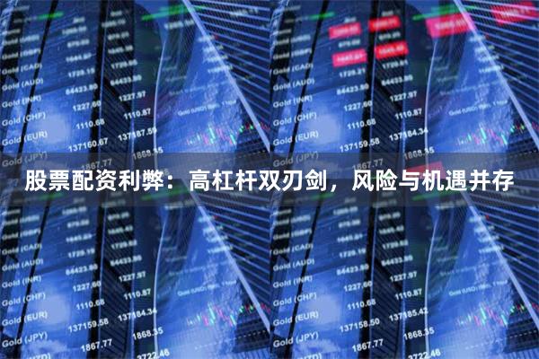 股票配资利弊：高杠杆双刃剑，风险与机遇并存