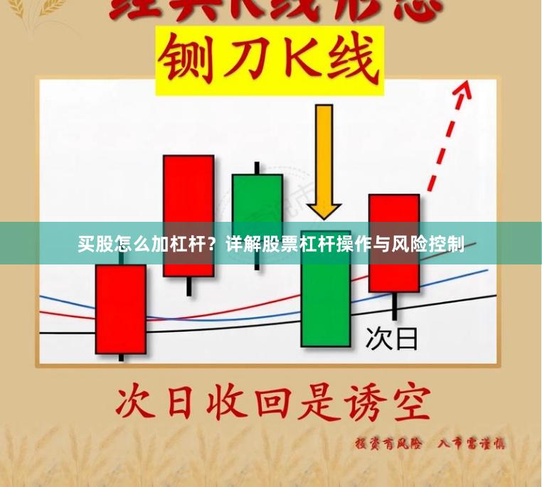 买股怎么加杠杆？详解股票杠杆操作与风险控制