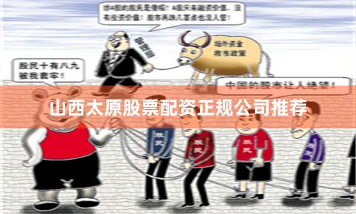 山西太原股票配资正规公司推荐