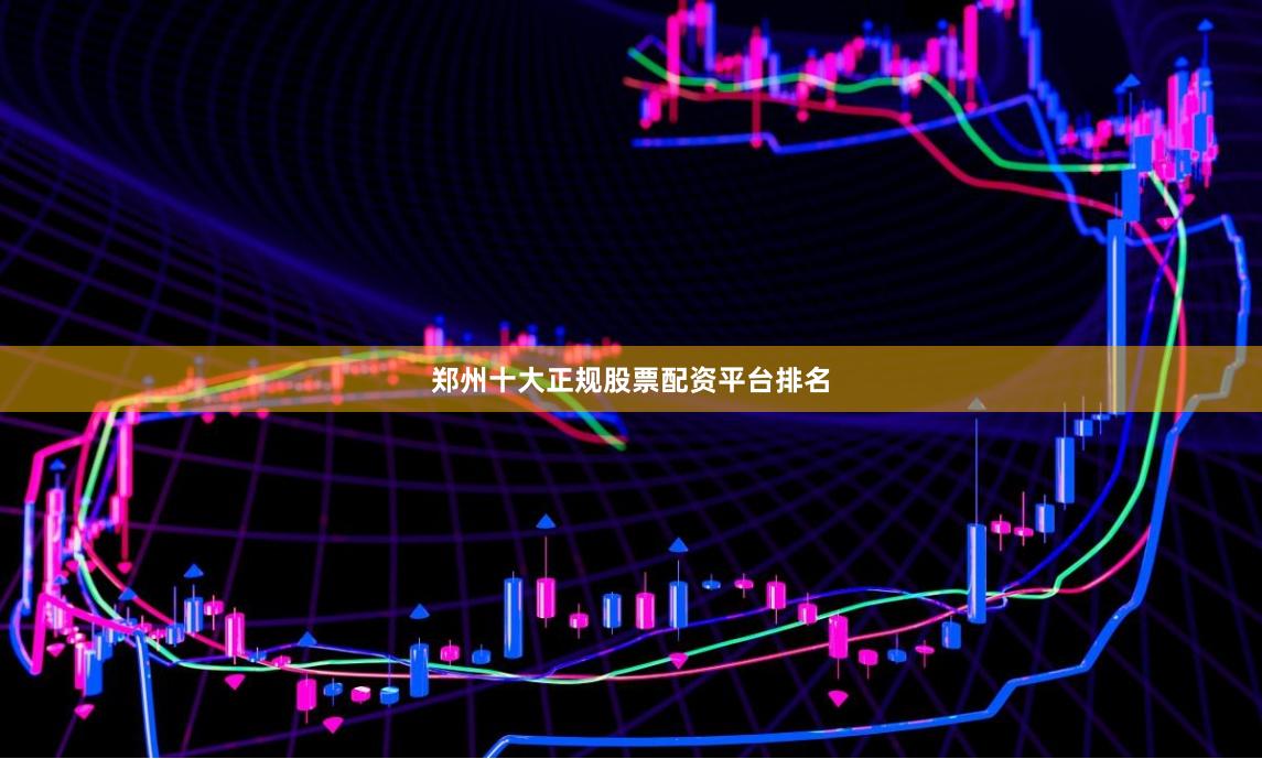 郑州十大正规股票配资平台排名