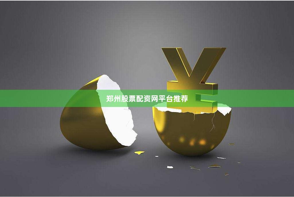 郑州股票配资网平台推荐