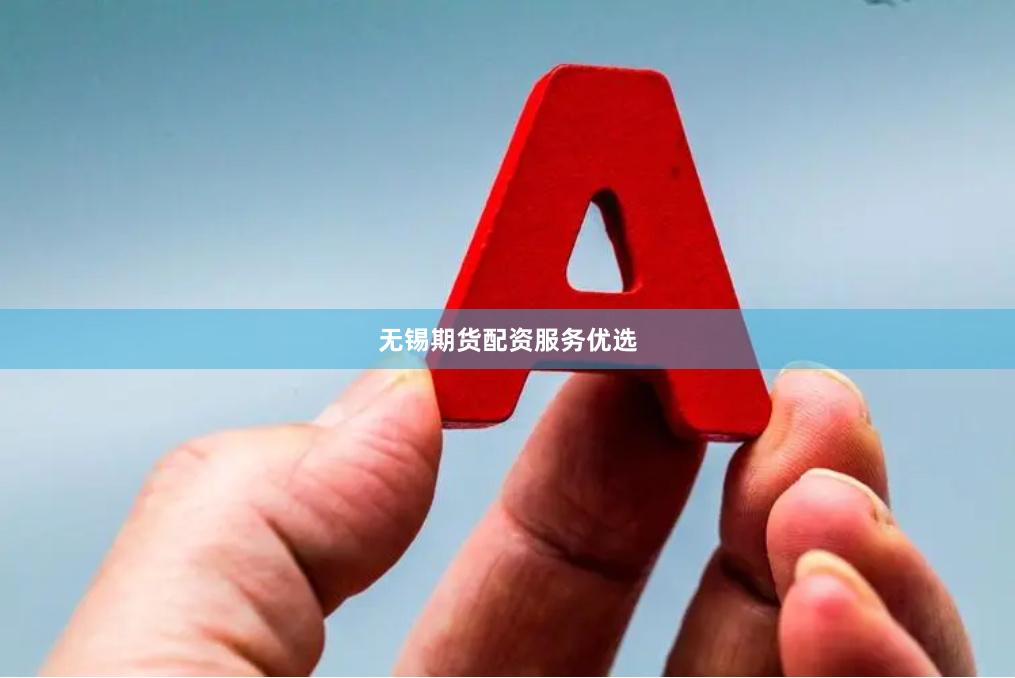 无锡期货配资服务优选