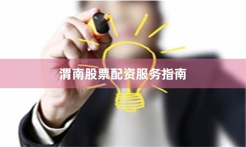 渭南股票配资服务指南