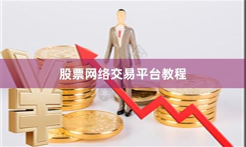 股票网络交易平台教程