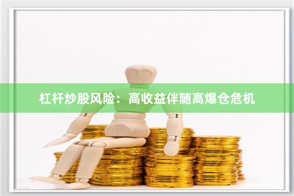 杠杆炒股风险：高收益伴随高爆仓危机