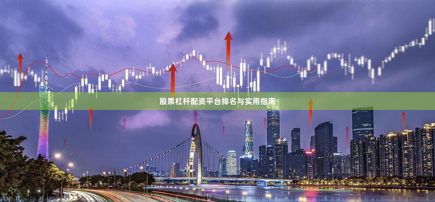 股票杠杆配资平台排名与实用指南