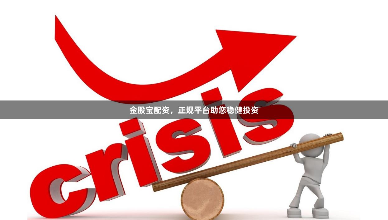 金股宝配资，正规平台助您稳健投资