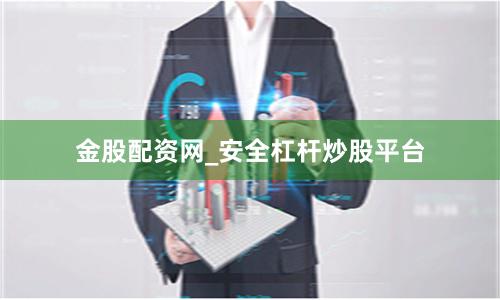 金股配资网_安全杠杆炒股平台