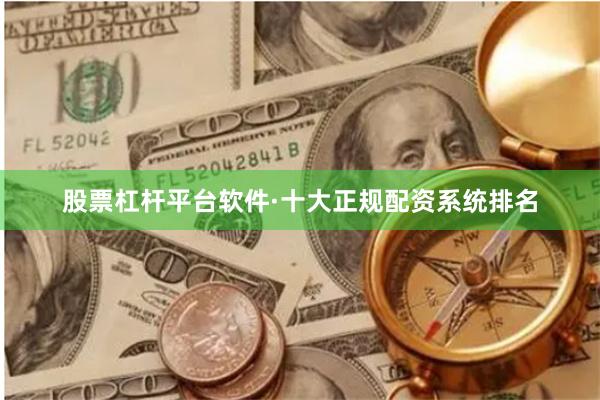 股票杠杆平台软件·十大正规配资系统排名