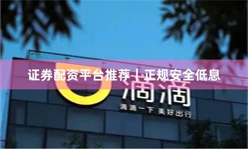 证券配资平台推荐|正规安全低息