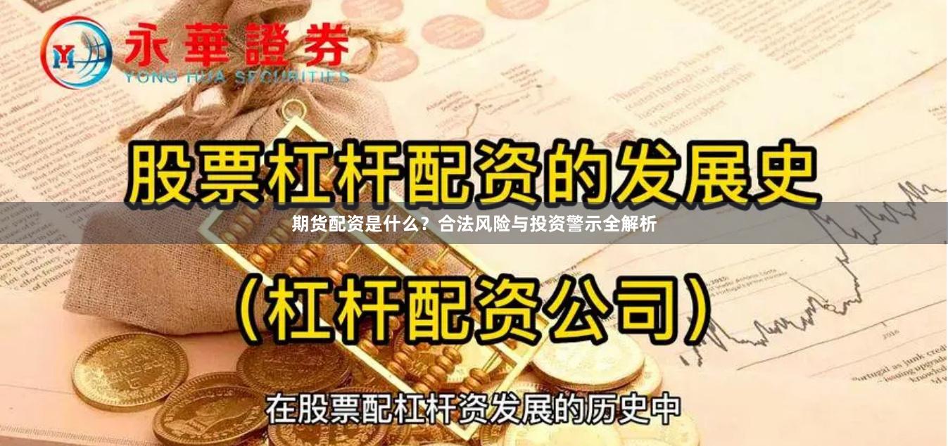 期货配资是什么?合法风险与投资警示全解析