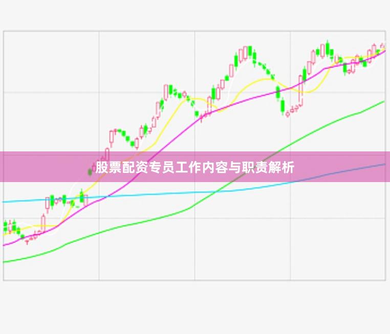 股票配资专员工作内容与职责解析