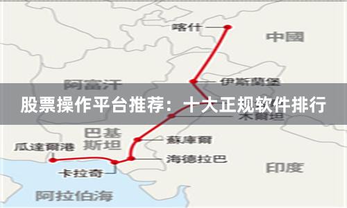 股票操作平台推荐：十大正规软件排行