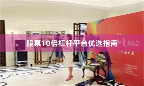 股票10倍杠杆平台优选指南