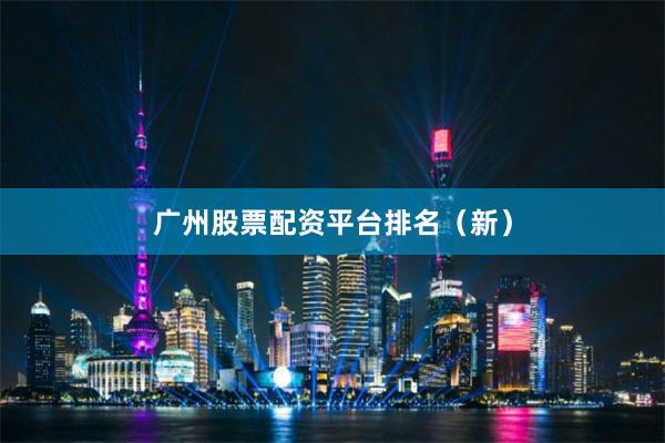 广州股票配资平台排名（新）
