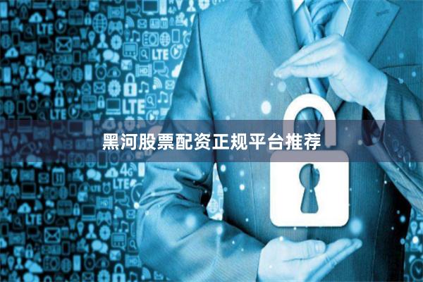 黑河股票配资正规平台推荐