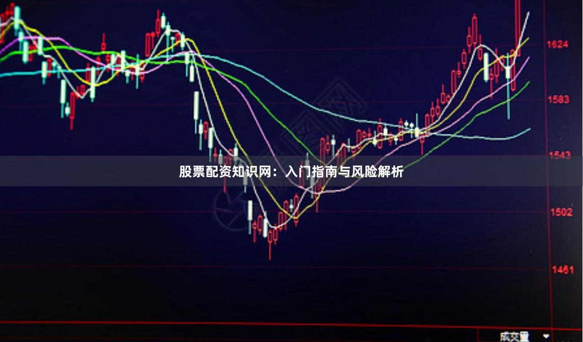 股票配资知识网:入门指南与风险解析